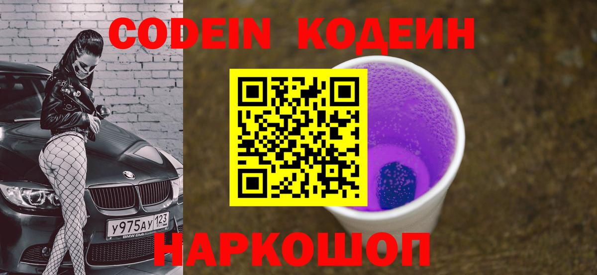 Codein напиток Lean (лин) Новосибирск